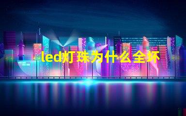 led灯珠为什么全坏 led灯珠坏了一颗怎么修